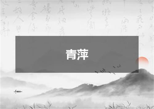青萍