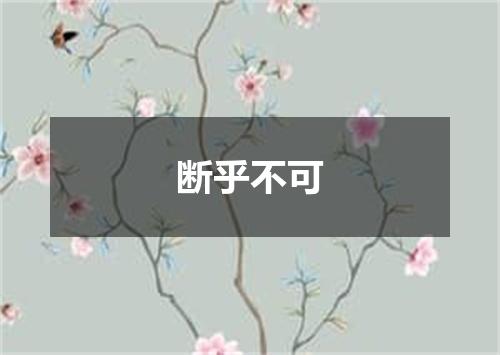 断乎不可