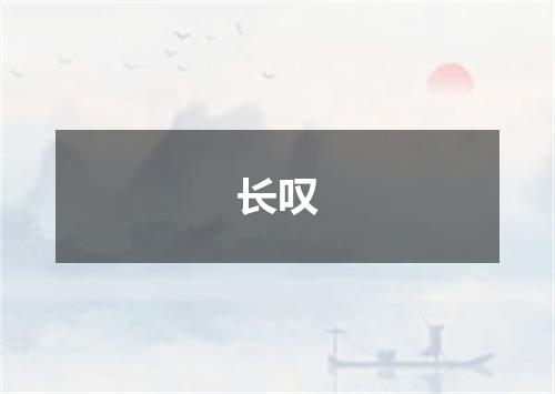 长叹