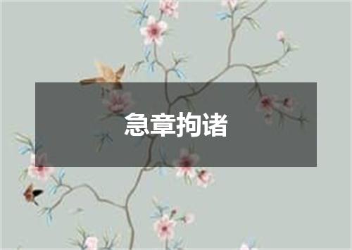 急章拘诸