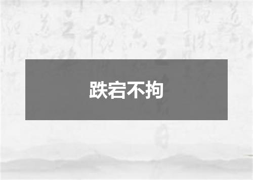 跌宕不拘