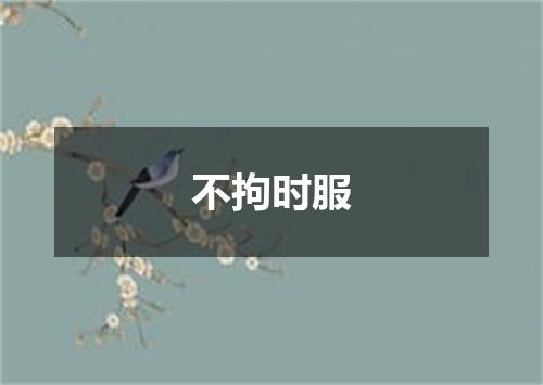 不拘时服