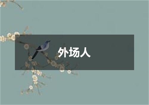 外场人
