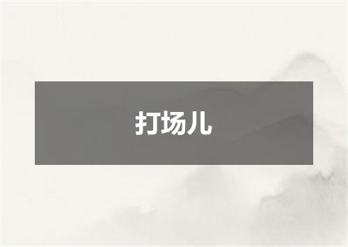 打场儿