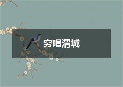 穷唱渭城