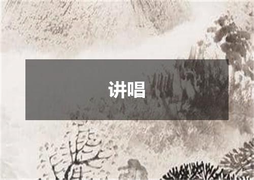 讲唱