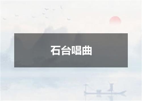 石台唱曲