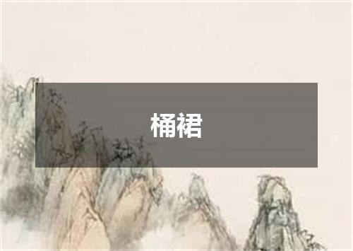 桶裙