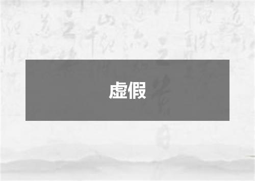 虚假