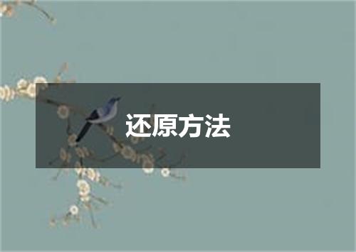 还原方法