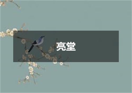 亮堂