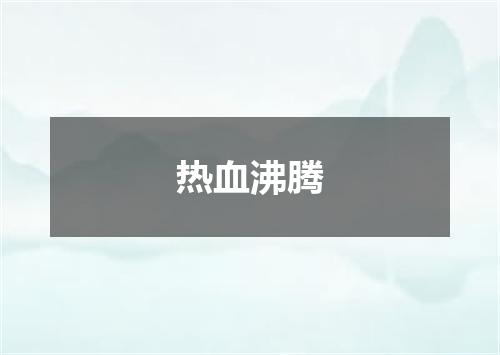热血沸腾
