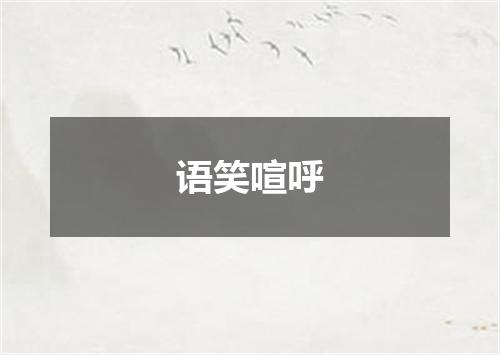 语笑喧呼