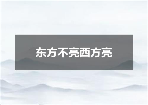 东方不亮西方亮