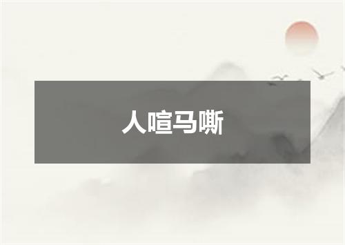 人喧马嘶
