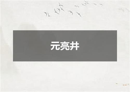 元亮井