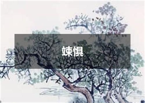 竦惧