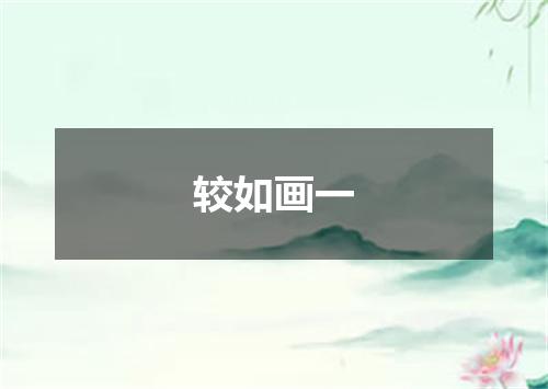 较如画一