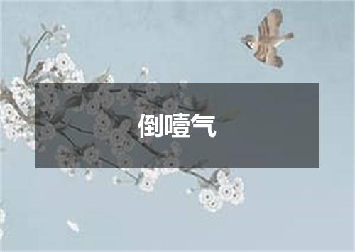 倒噎气
