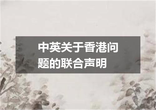 中英关于香港问题的联合声明