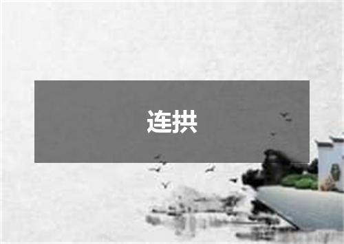连拱