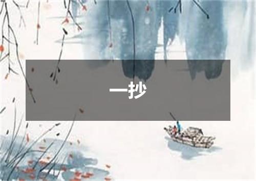 一抄