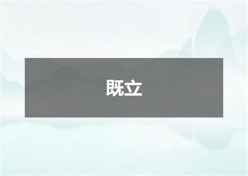 既立