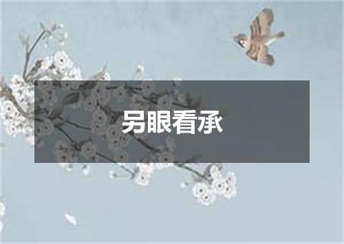 另眼看承