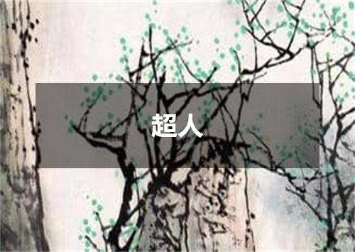 超人