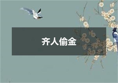 齐人偷金