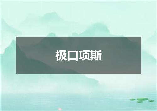 极口项斯