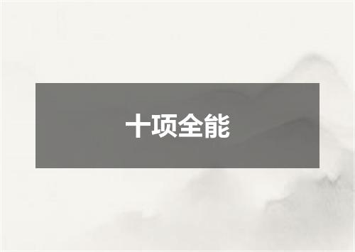 十项全能