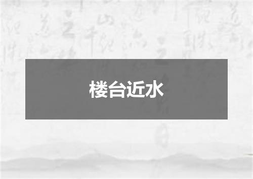 楼台近水