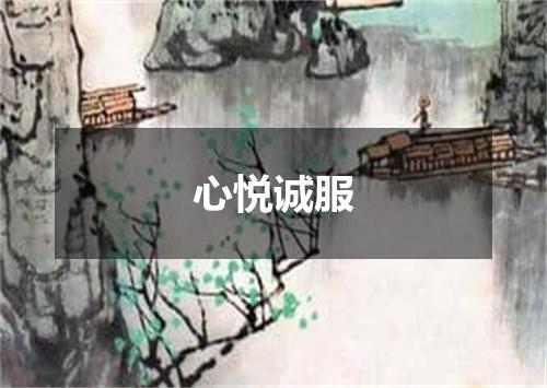 心悦诚服