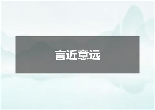 言近意远