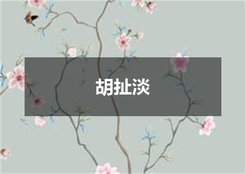 胡扯淡