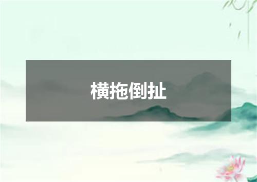 横拖倒扯