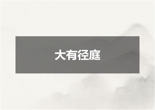 大有径庭