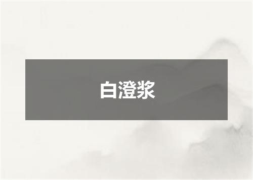 白澄浆