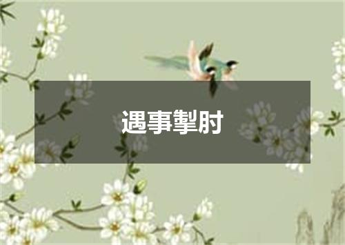 遇事掣肘