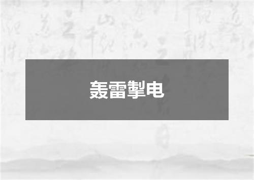 轰雷掣电