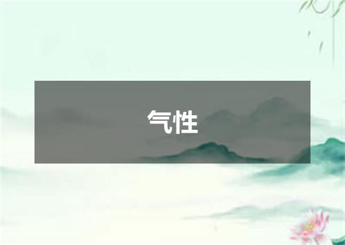 气性