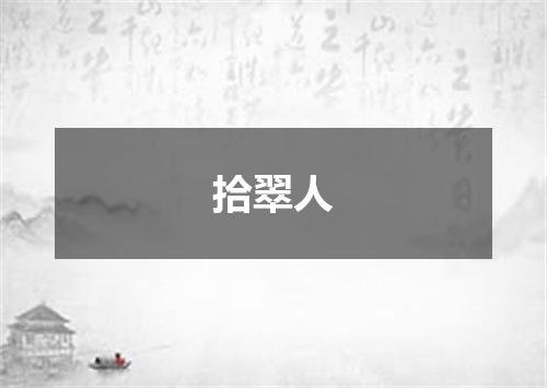 拾翠人