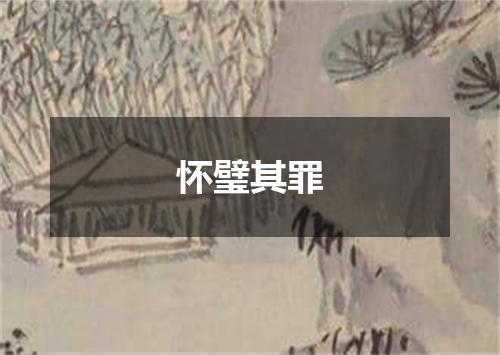 怀璧其罪