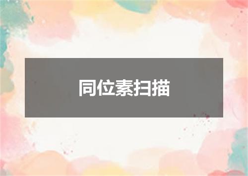 同位素扫描