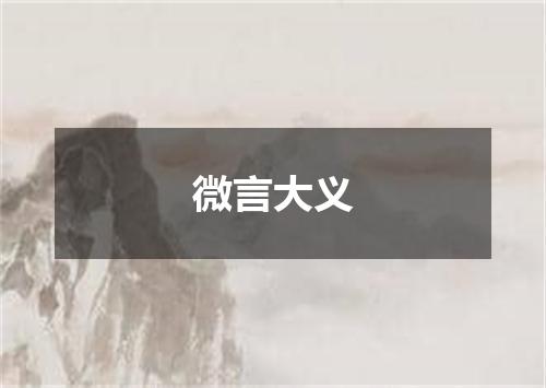 微言大义