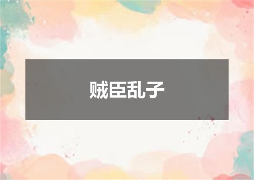 贼臣乱子