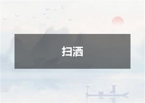 扫洒