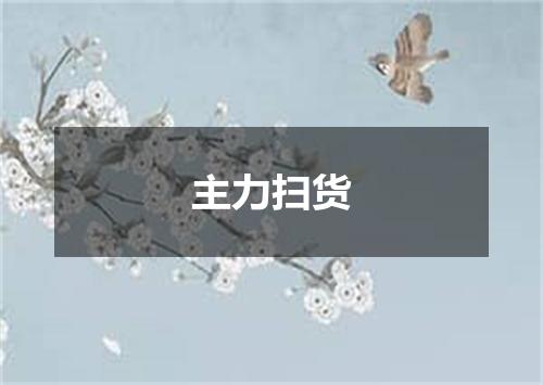 主力扫货