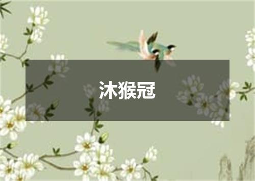 沐猴冠